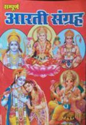 आरती संगरह (हार्ड बाइंडिंग, हिंदी, संतोष कुमार मिश्रा)