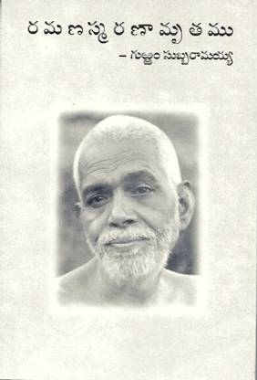Sri Ramana Smaranamruthamu- Telugu