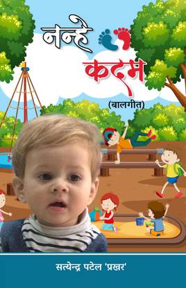 Nanhe Kadam (Baal Geet)