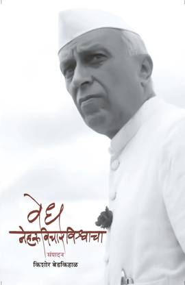 Vedh Nehruvicharavishwacha