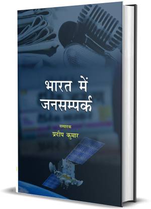 Bharat Mein Jansampark