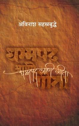 Dhammapada Aani Geeta