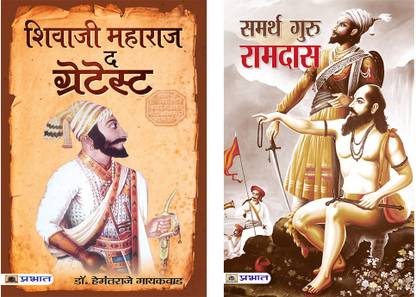 Shivaji Maharaj The Greatest+Samarth Guru Ramdas
