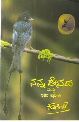 Nanna Devaru Matthu Ethara Kathegalu