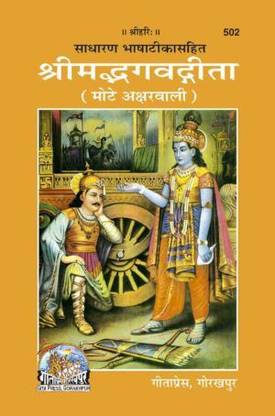श्रीमद भागवत गीता मोटे अक्षर वाली (कोड 502)