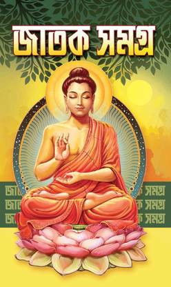 जातक समग्र