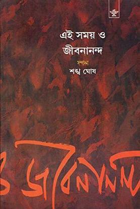 Ei Samay O Jibanananda