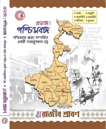 Know Your West Bengal (Bengali Version)