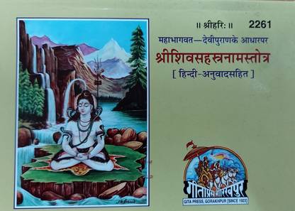 Shiv Sahastranaam Stotra By Gita Press Gorakhpur (Hindi) (Code 2261)