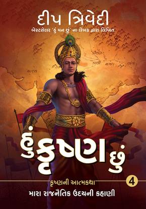 Hu Krishna Chu - Vol 4 - Mara Rajnaitik Udayni Kahani