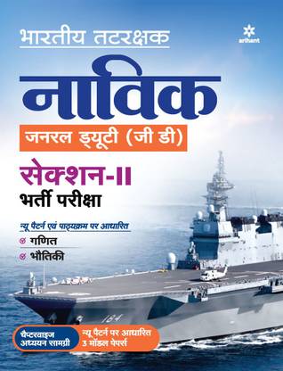 Indian Coast Guard Navik General Duty (Gd) Section 2 Guide 2021