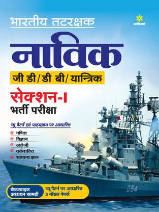 Indian Coast Guard Navik Gd/Db /Yantrik Section 1 Guide 2021