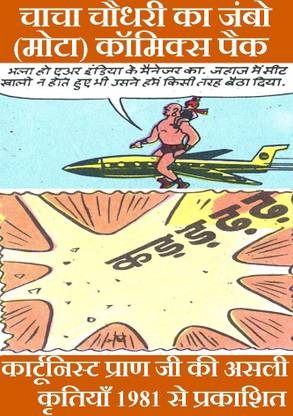 Chacha Chaudhary Comics Jumbo Pack In Hindi | Set Of 2 Thick Chacha Chaudhary Double Digest In Hindi | Chacha Chaudhary Comics Collection Set 10 | Hindi Comics | Chacha Chaudhary Comics | Original Artwork By Cartoonist Pran Since 1981 Published By Diamond Comics