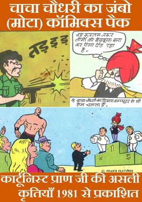 Chacha Chaudhary Comics In Hindi | Set Of 2 Thick Chacha Chaudhary Double Digest In Hindi | Chacha Chaudhary Comics Collection Set 08 | Hindi Comics | Chacha Chaudhary Comics | Original Artwork By Cartoonist Pran Since 1981 Published By Diamond Comics