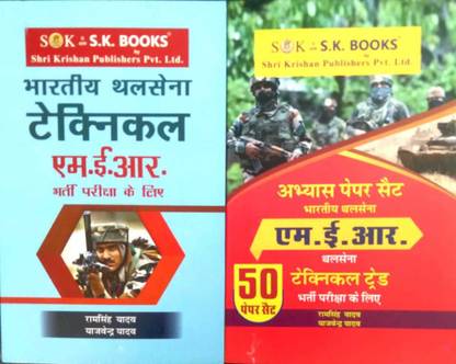 MER Technical Trade Army Two Book Sets Of Guide And Practice Book (50 Paper Sets) By SK Publication