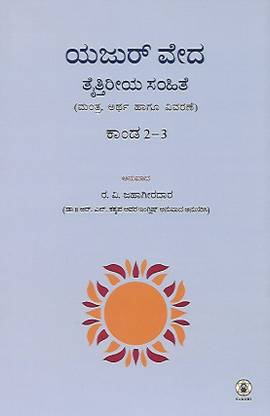 Krishna Yajur Veda Taittiriya Samhite – Bhaga 2 (Kanda 2 & 3)