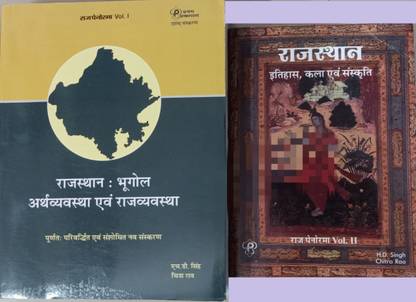 राज पैनोरमा वॉल्यूम 1एंड2 राजस्थान : भूगोल, अर्थ्वायास्था, राज्यवायावस्था ( इतिहास, कला, संस्कृति)