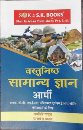 जनरल नॉलेज ( सामान्य ज्ञान ) G.K. ऑब्जेक्टिव ( वस्तुनिष्ठ ) फॉर इंडियन आर्मी एग्ज़ाम्स कम्पलीट सिलेबस हिंदी मीडियम