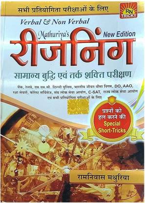 Verbal And Non Verbal Reasoning New And Hindi Edition Book For All Competitive Exams