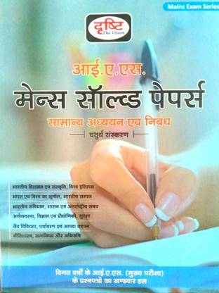 Drishti IAS Mains Solved Papers (General Studies And Essay)