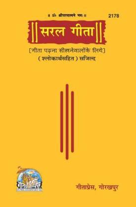 सरल गीता, हार्डबाउंड बाय गीता प्रेस गोरखपुर (हिंदी) (कोड 2178)