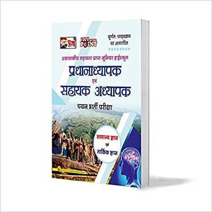 पूजा जूनियर हायस्कूल (सूपरटीईटी) सहायक अध्यापक एवं प्रधानाध्यापक (असिस्टेंट टीचर एंड हेडमास्टर एग्ज़ाम) जीके एंड रीज़निंग (हिंदी)