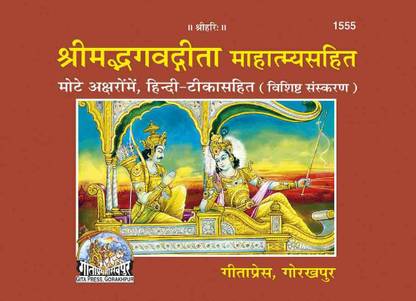 Shrimad Bhagvat Gita With Mahatmya, Deluxe Edition By Gita Press Gorakhpur (Code 1555) (Hindi)