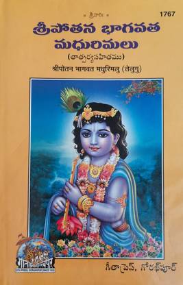 Shri Potna Bhagvat Madhurimalu