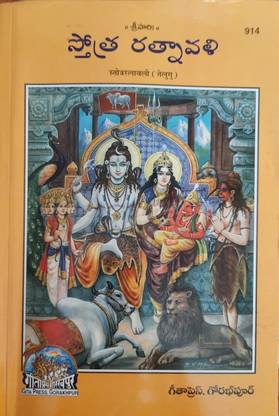 Stotra Ratnavali