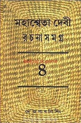 Mahasweta Devi Rachnasamagra Part -4