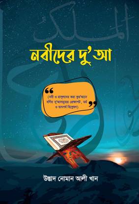 Nobider Dua - Selected lectures of Ustad Nouman Ali Khan - Nabider Doa