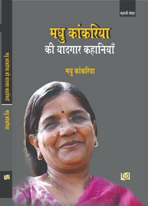 Madhu Kankariya Ki Yadgar Kahaniyan