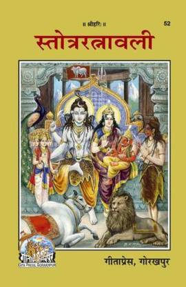 स्तोत्र रत्नावली गीता प्रेस गोरखपुर कोड 52