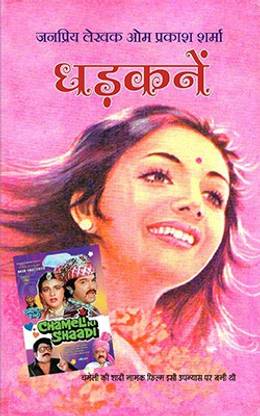 DHADKANE : OM PRAKASH SHARMA | धड़कनें : ओम प्रकाश शर्मा [Paperback] OM PRAKASH SHARMA