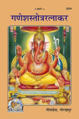 श्री गणेश स्तोत्र रत्नाकर बाय गीता प्रेस, गोरखपुर कोड 2024