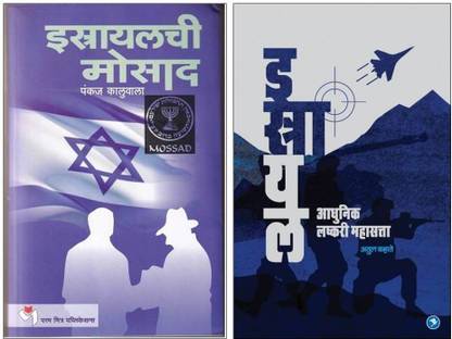 Israel Chi Mosad + Israel - Adhunik Lashkari Mahasatta ( Combo Set Of 2 Marathi Books )