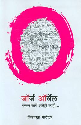 George Orwell : Karun Jave Asehi Kahi