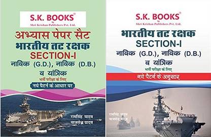 कोस्ट गार्ड सेक्शन-1 टू बुक सेट गाइड बुक एंड प्रैक्टिस सेट (35 प्रैक्टिस सेट्स) फॉर नाविक GD,DB एंड यन्त्रिक बाय SK पब्लिकेशन