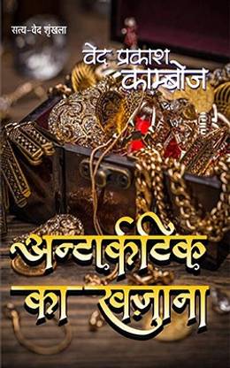 ANTARCTICA KA KHAZANA : VED PRAKASH KAMBOJ | अन्टार्कटिक का खज़ाना : वेद प्रकाश काम्बोज [Paperback] Ved Prakash Kamboj