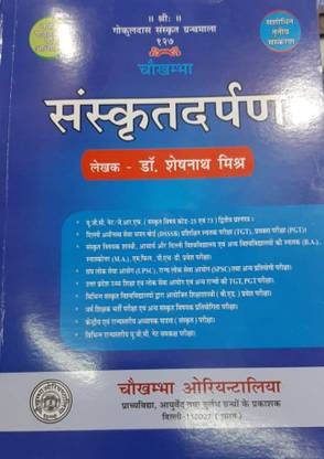 संस्कृत दर्पण