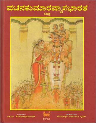 Vachana Kumara Vyasa Bharata