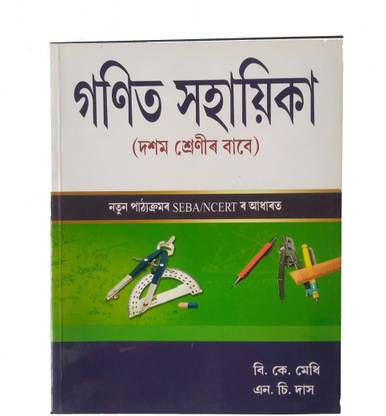 Mathematics Guide Book For Class 10 In Assamese