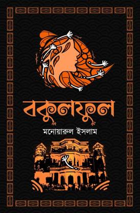 Bokul Ful ( Bokul Ful Trilogy-1 )