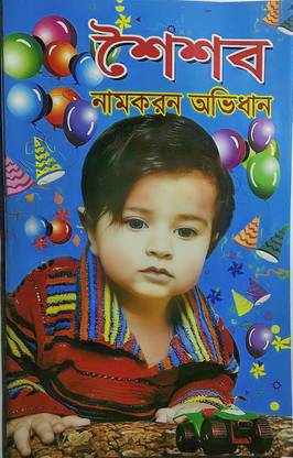 सोईसब नामकरण अभिधन इन बेंगाली एंड इंग्लिश. ए कम्पलीट गाइड टू नेमियोलॉजी
