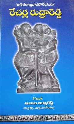 Recharla Rudra Reddy (Historic Book On 11th Century Of Kakatiya Kingdom)