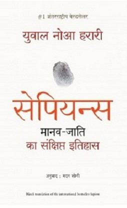 Sapiens : Manav Jati Ka Sankshipt Itihas (Hindi Edition)