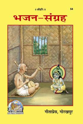 भजन संग्रह (कोड 54)