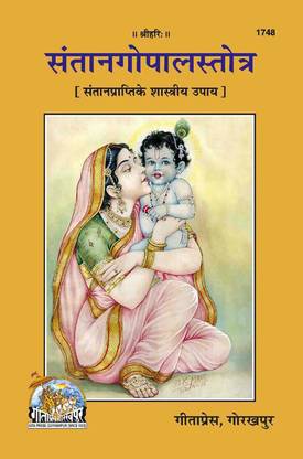 संतान गोपाल स्तोत्र