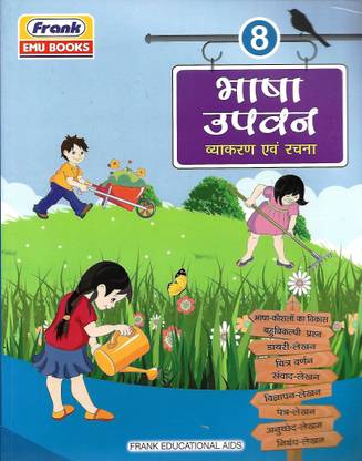 FRANK, BHASHA UPWAN VYAKARAN EINV RACHNA CLASS - 8