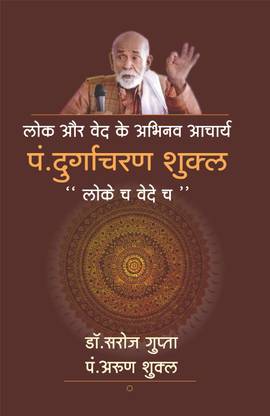 Abhinav Acharya of Lok and Veda Pt. Durgacharan Shukla